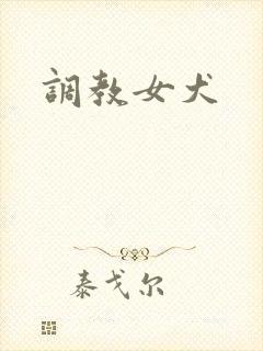 调教女犬