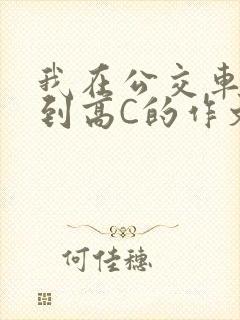我在公交车上弄到高C的作文封面