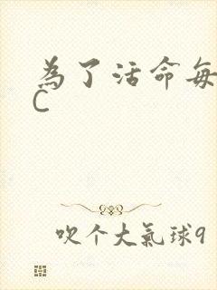 为了活命每天求C