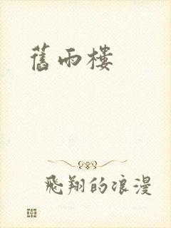 旧雨楼