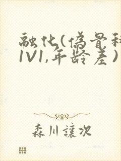 融化(伪骨科,1V1,年龄差)
