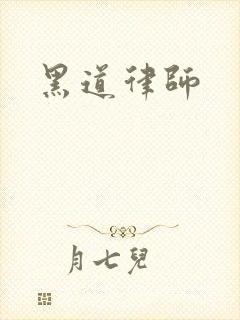 黑道律师