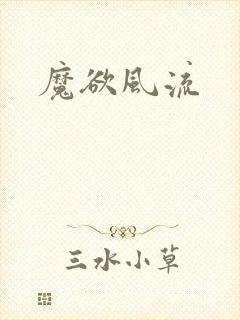 魔欲风流
