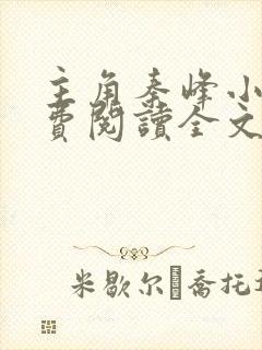 主角秦峰小说免费阅读全文