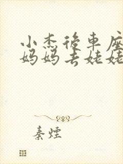 小杰后车座抱着妈妈去姥姥家搬家
