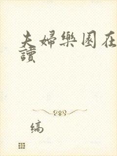 夫妇乐园在线阅读