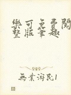 乐可免费阅读完整版笔趣