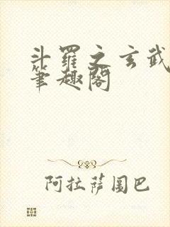 斗罗之玄武月神笔趣阁