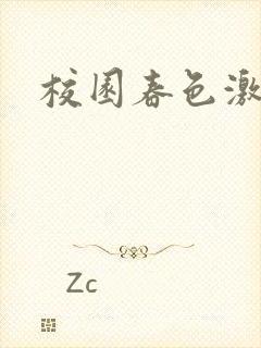 校园春色激情