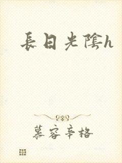 长日光阴h