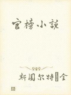 官榜小说