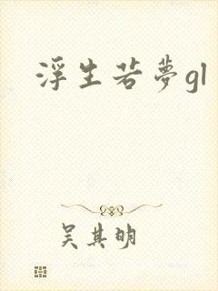 浮生若梦gl封面