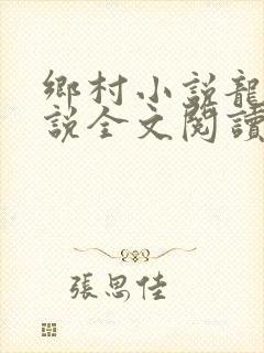 乡村小说龙根小说全文阅读
