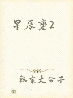 星辰变2