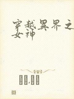 穿越异界之欲望女神