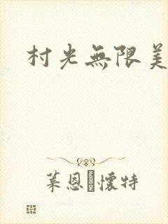 村光无限美封面