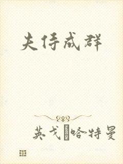 夫侍成群