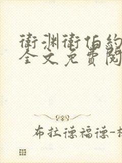 卫渊卫伯约小说全文免费阅读