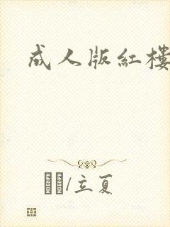 成人版红楼梦