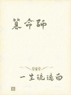 篡命师