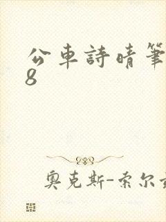 公车诗晴笔趣阁8