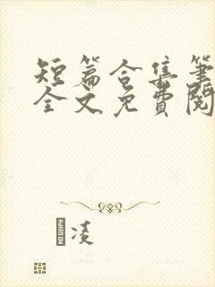 短篇合集笔趣阁全文免费阅读