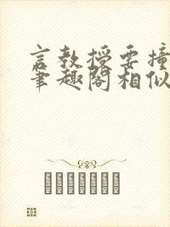 言教授要撞坏了笔趣阁相似的小说封面