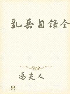 乱岳目录全集