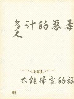 多汁的恶毒小美人