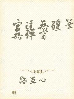 官道无疆笔趣阁无弹窗封面