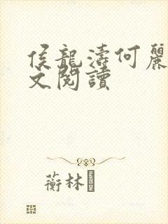 侯龙涛何丽萍全文阅读封面