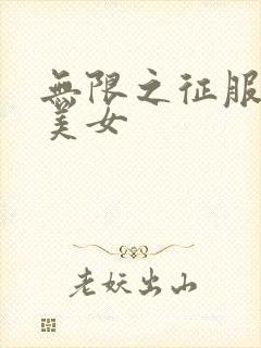 无限之征服天下美女封面