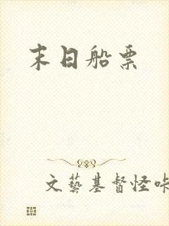 末日船票