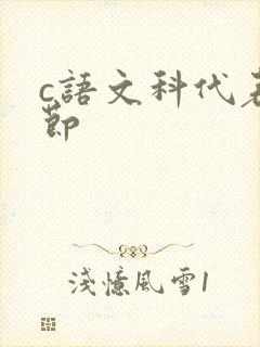 c语文科代表一节