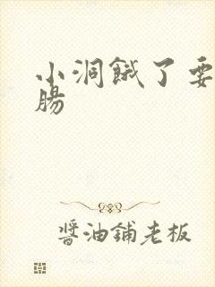 小洞饿了要吃大肠
