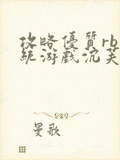 攻略优质rb系统游戏沉芙李立远