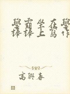 学霸坐在学渣的棒棒上写作业