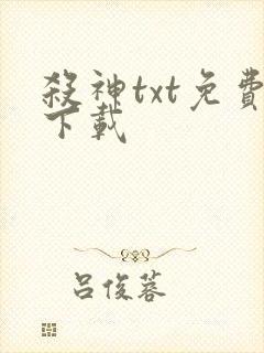 杀神txt免费下载封面
