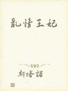 乱情王妃封面