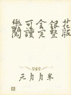 乐可金银花免费阅读完整版