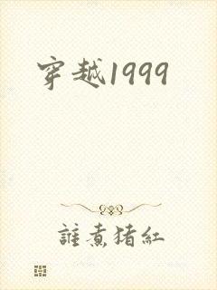 穿越1999