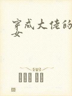 穿成大佬的小仙女封面