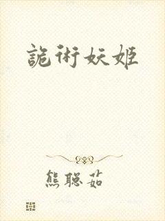 诡术妖姬