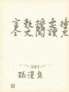 言教授要撞坏了全文阅读免费