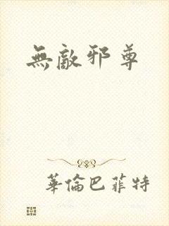 无敌邪尊封面