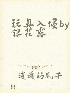 玩具入侵by金银花露封面
