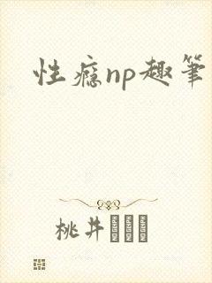 性瘾np趣笔阁