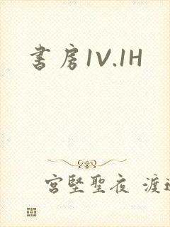 书房1V.1H封面