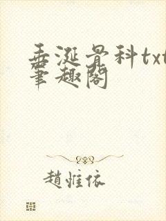 垂涎骨科txt笔趣阁