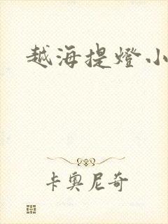 越海提灯小豆子